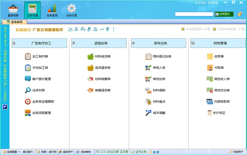 飛揚動力廣告公司管理軟件企業版