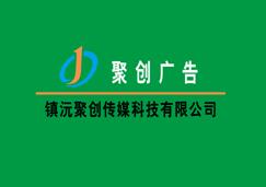 （云南）普洱  鎮沅聚創傳媒